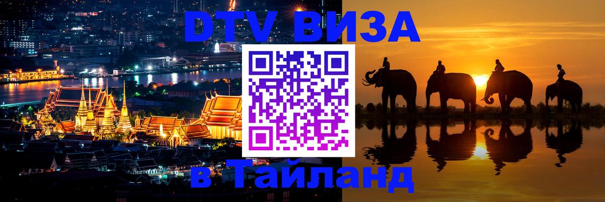 DTV Виза в Тайланд для россиян 