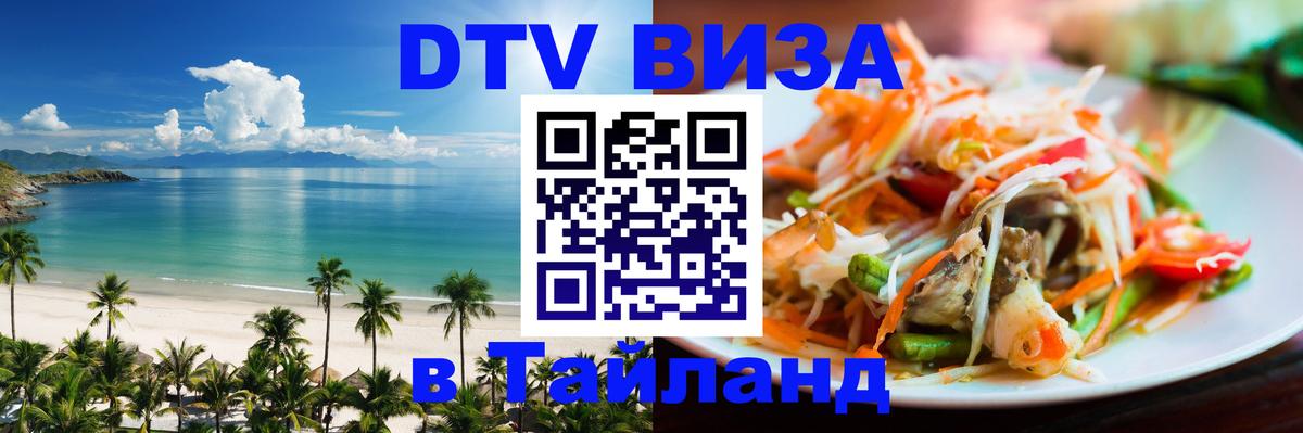 DTV (ДТВ) visa Таиланд Пекин 