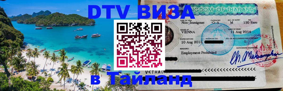 Цены на DTV визу в Таиланд — пакеты услуг, достаточно даже паспорта - 05.10.2025 